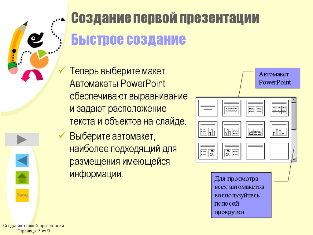 Создание первой презентации Быстрое создание Теперь выберите макет. Автомакеты PowerPoint обеспечивают выравнивание и задают